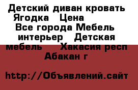 Детский диван-кровать Ягодка › Цена ­ 5 000 - Все города Мебель, интерьер » Детская мебель   . Хакасия респ.,Абакан г.